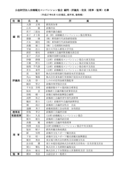 役 職 氏 名 所 属 理事長 専務理事 監 事 公益財団法人前橋観光コンベンシ