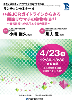 第59回 日本リウマチ学会総会・学術集会 ランチョンセミナー4（2015.4.23）