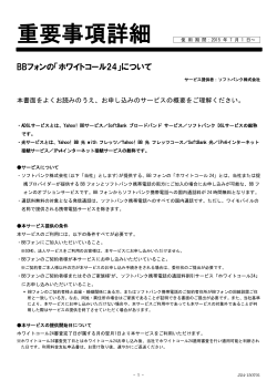 ホワイトコール24 - SoftBank ブロードバンド サービス