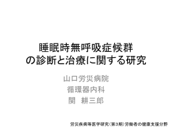 睡眠時無呼吸症候群の診断と治療に関する研究 山口労災病院 循環器