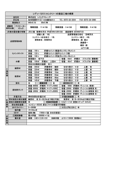 レディーミクストコンクリートの製造工場の概要