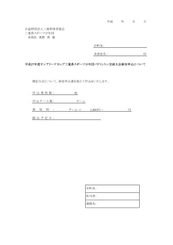 参加申込書 - 三重県体育協会