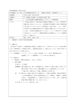 委託試験成績（平成 26 年度） 担当機関名、部・室名 石川県農業総合