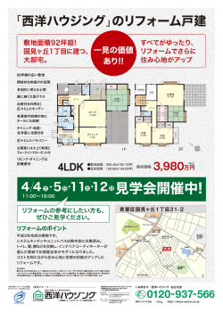 見学会開催中! - 西洋ハウジング 仙台支店