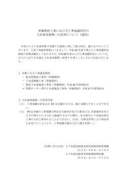 単価契約工事における工事成績評定の 入札参加資格への活用について