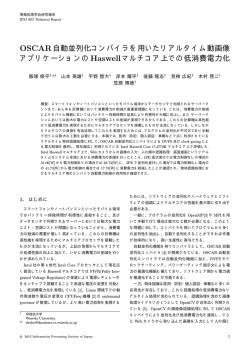OSCAR自動並列化コンパイラを用いたリアルタイム動画像