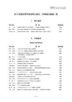 2014 年度地理学教室修士論文・卒業論文論題一覧