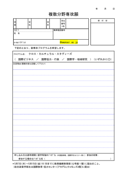 複数分野専攻願（CCS 2015秋開始）