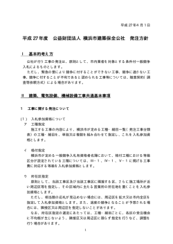 平成 27 年度 公益財団法人 横浜市建築保全公社 発注方針