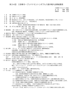 第34回 三多摩オープンバドミントンダブルス選手権