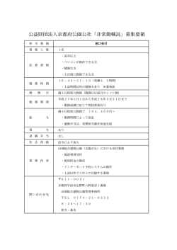 公益財団法人京都府公園公社「非常勤嘱託」募集要領