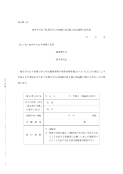 岐阜市立女子短期大学入学試験に係る個人別成績開示請求書（PDF）