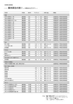 出品リスト - 平野政吉美術館