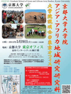 ポスターPDF - 京都大学大学院アジア･アフリカ地域研究研究科 (ASAFAS)