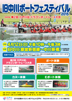 旧中川ボートフェスティバル2015