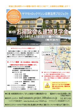 ヤマモトロックマシン旧寮とは？