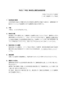 事故防止講習会助成 - 一般社団法人 宮崎県トラック協会