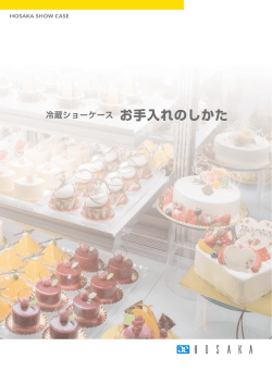 冷蔵ショーケース お手入れのしかた