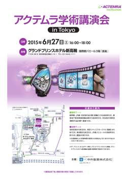 アクテムラ学術講演会 in Tokyo