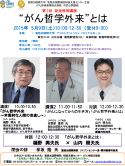 講演会「&rdquo;がん哲学外来&rdquo;とは」を2015年5月9