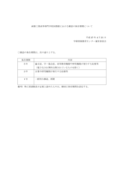 函館工業高等専門学校図書館における雑誌の保存期間について 平成 27