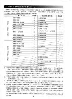 フ・ 司書に係る単位の読み替え毎営乗置`・、.