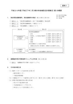 平成26年度(平成 27 年 3 月)柳井市地域防災計画修正(案)の概要 資料1