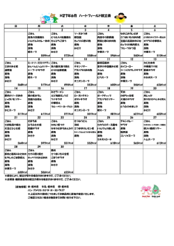 H27年6月 ハートフィールド献立表