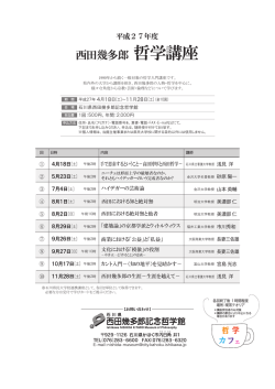 西田幾多郎 哲学講座 - 西田幾多郎記念哲学館