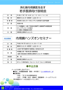 若手医師向け説明会 内視鏡ハンズオンセミナー