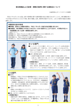 制服の留意点について