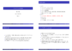 プログラム言語論 授業の流れ 関数型言語 ラムダ計算 (&lambda;