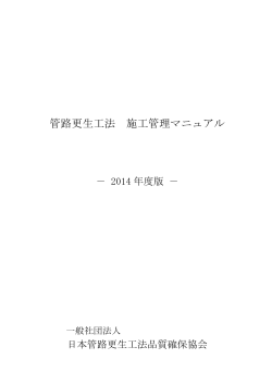 施工管理マニュアル（2014年度版） - 一般社団法人 日本管路更生工法