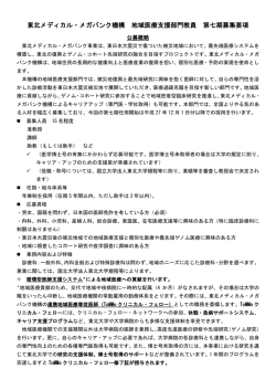 東北メディカル・メガバンク機構 地域医療支援部門教員 第七期募集要項