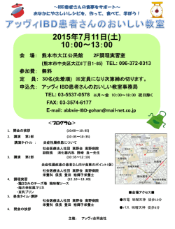 アッヴィIBD患者さんのおいしい教室パンフレット（PDF）