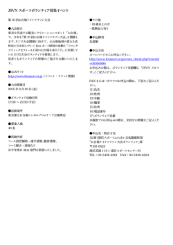 JSVN スポーツボランティア募集イベント
