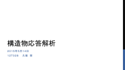 構造物応答解析(津波，ため池)