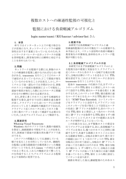 複数ホストへの疎通性監視の可視化と 監視における負荷軽減アルゴリズム