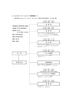 詳しくはこちらの組織図参照 - tvkコミュニケーションズ