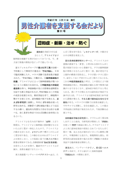 認知症・新薬・治す・防ぐ - 男性介護者を支援する会
