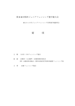 要項 - 日本フェンシング協会