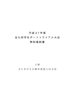 特別規則書 - ajsaa