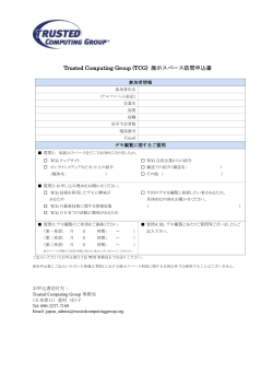 Trusted Computing Group (TCG) 展示スペース訪問申込書
