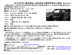 ミドリホクヨー株式会社 山形本社工場見学会のご案内
