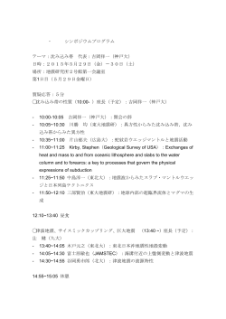 ・ シンポジウムプログラム テーマ：沈み込み帯 代表：吉岡祥一（神戸大