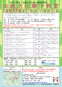 平成27年度 伝統文化親子教室を開催します。