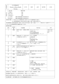 授 業 科 目 在宅看護論演習 Practice in Home Health Nursing 3 学年
