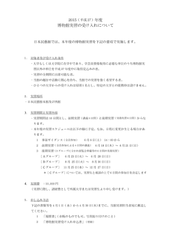 博物館実習の受け入れについて