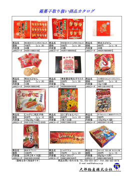 箱菓子取り扱い商品カタログ