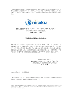 株式会社ニラク  ジー  シー  ホールディングス 取締役会開催のお知らせ